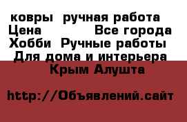 ковры  ручная работа › Цена ­ 2 500 - Все города Хобби. Ручные работы » Для дома и интерьера   . Крым,Алушта